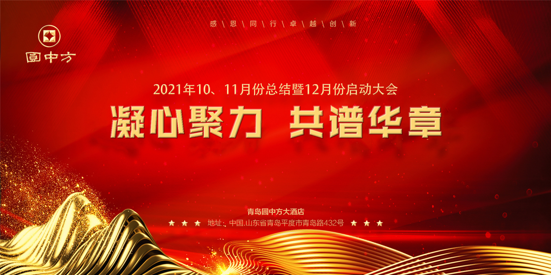 圓中方大(dà)酒店(diàn)2021年(nián)十月(yuè)份、十一(yī)月(yuè)份表彰暨十二月(yuè)份啓動大(dà)會(huì)勝利召開(kāi)